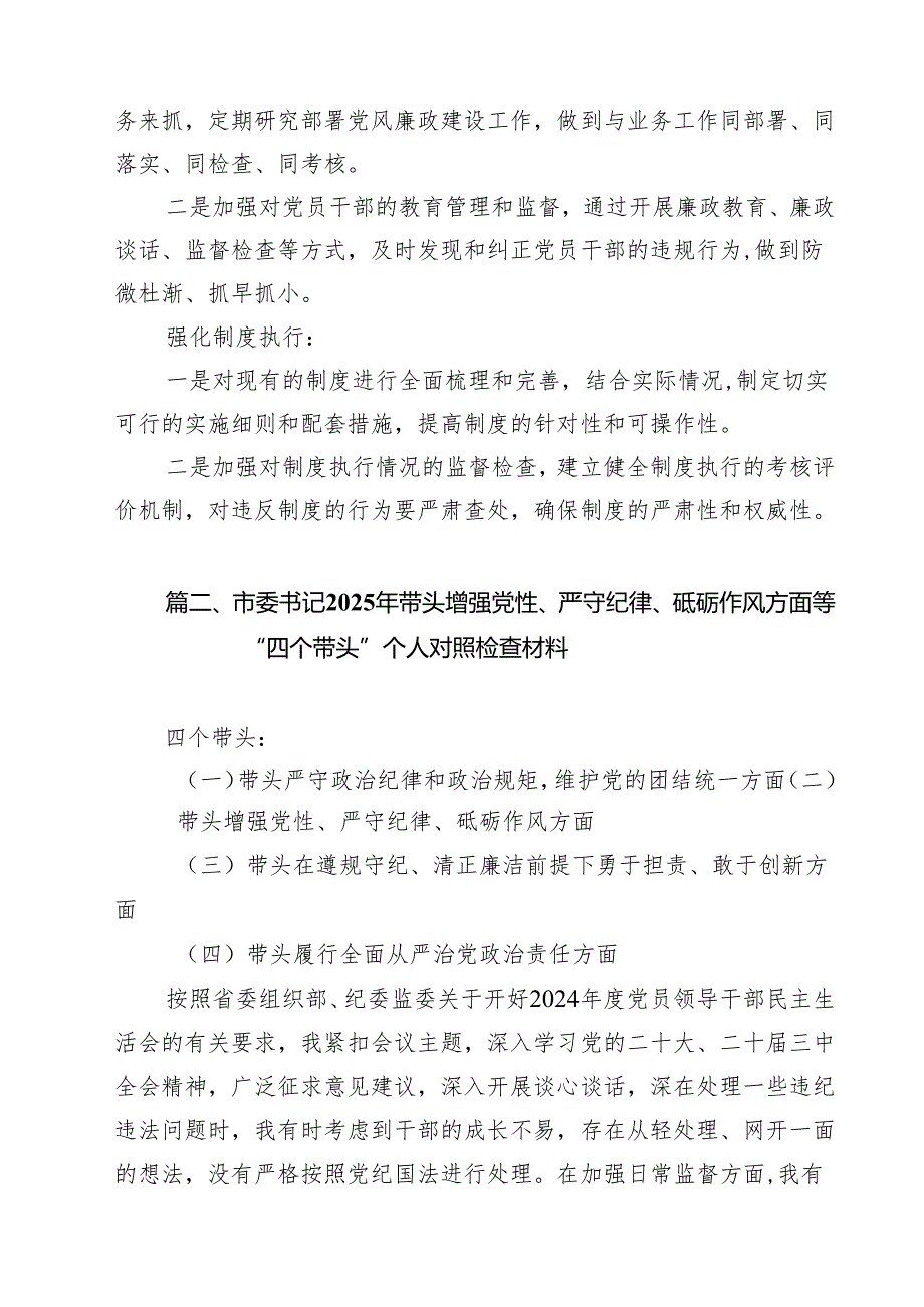 增强党性、严守纪律、砥砺作风方面等四个带头自我查摆（原因、问题、措施）(9篇集合).docx_第2页