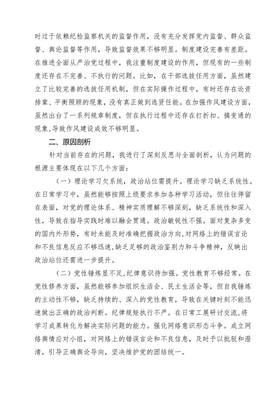 增强党性、严守纪律、砥砺作风方面等四个带头自我查摆（原因、问题、措施）(9篇集合).docx_第3页