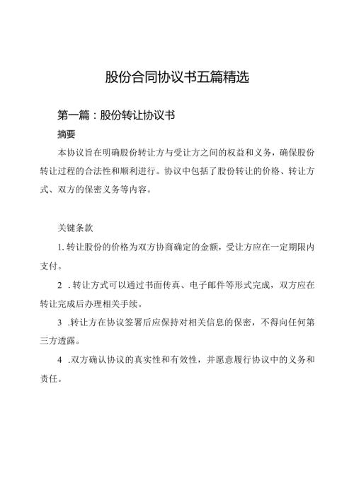 股份合同协议书五篇精选.docx
