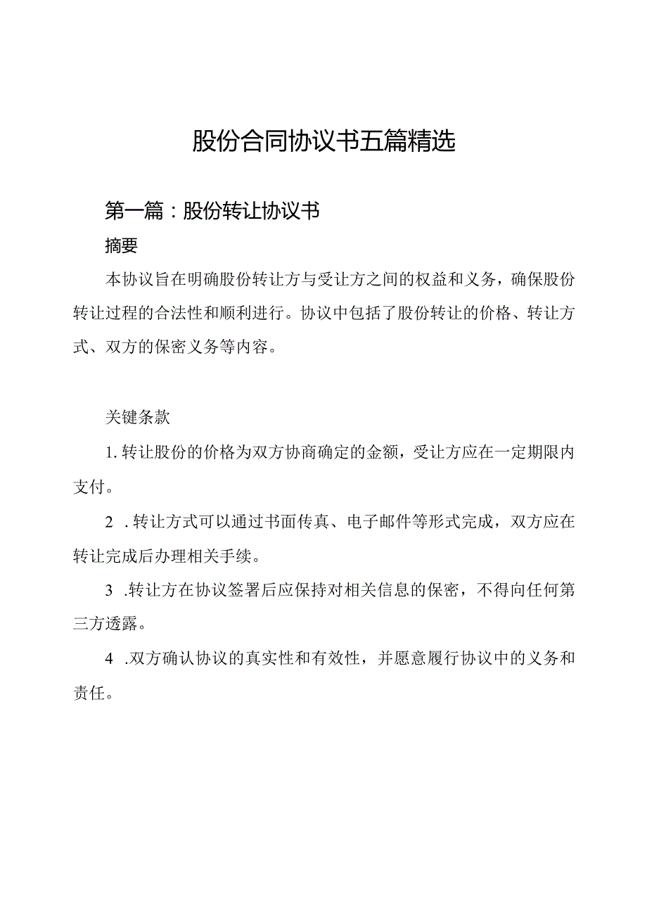 股份合同协议书五篇精选.docx_第1页