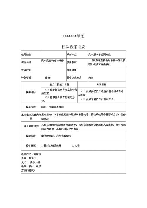 《汽车底盘构造与维修一体化教程教案项目1、2汽车底盘概述、传动系统.docx