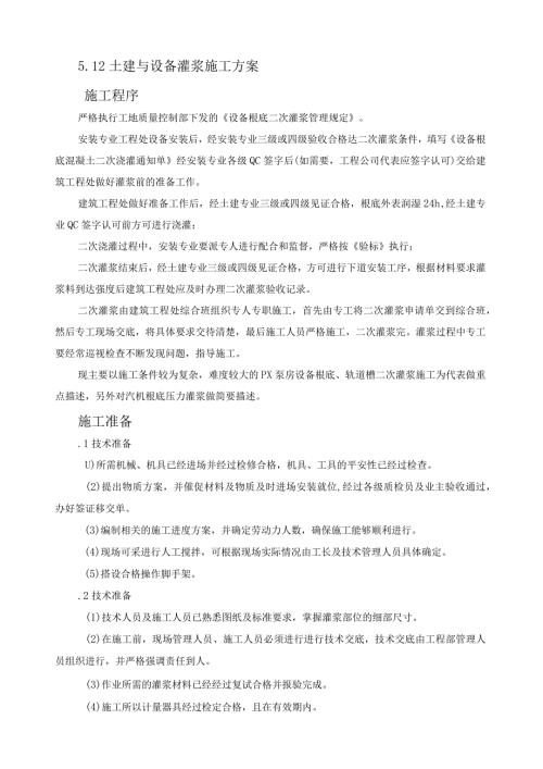 灌浆料施工灌浆方案.docx