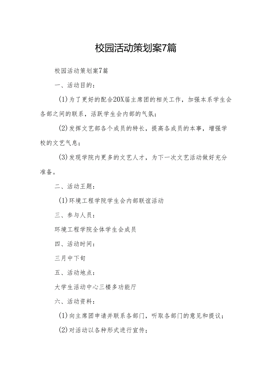 校园活动策划案7篇.docx_第1页