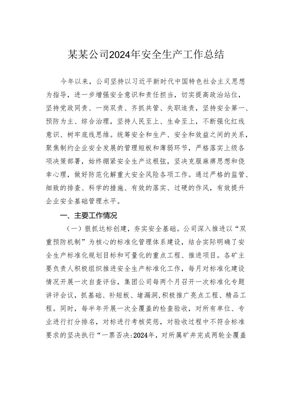 某某公司2024年安全生产工作总结.docx_第1页