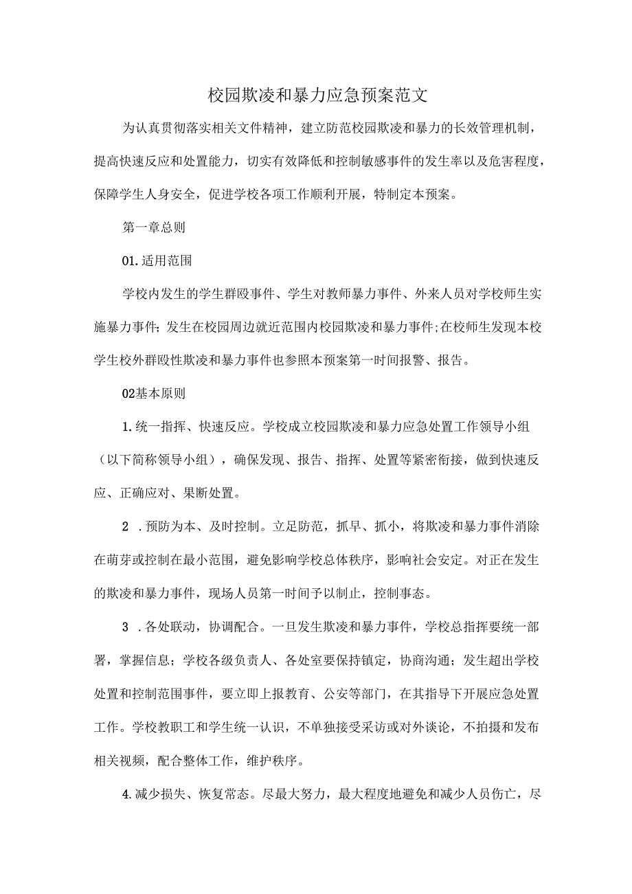 校园欺凌和暴力应急预案范文.docx_第1页