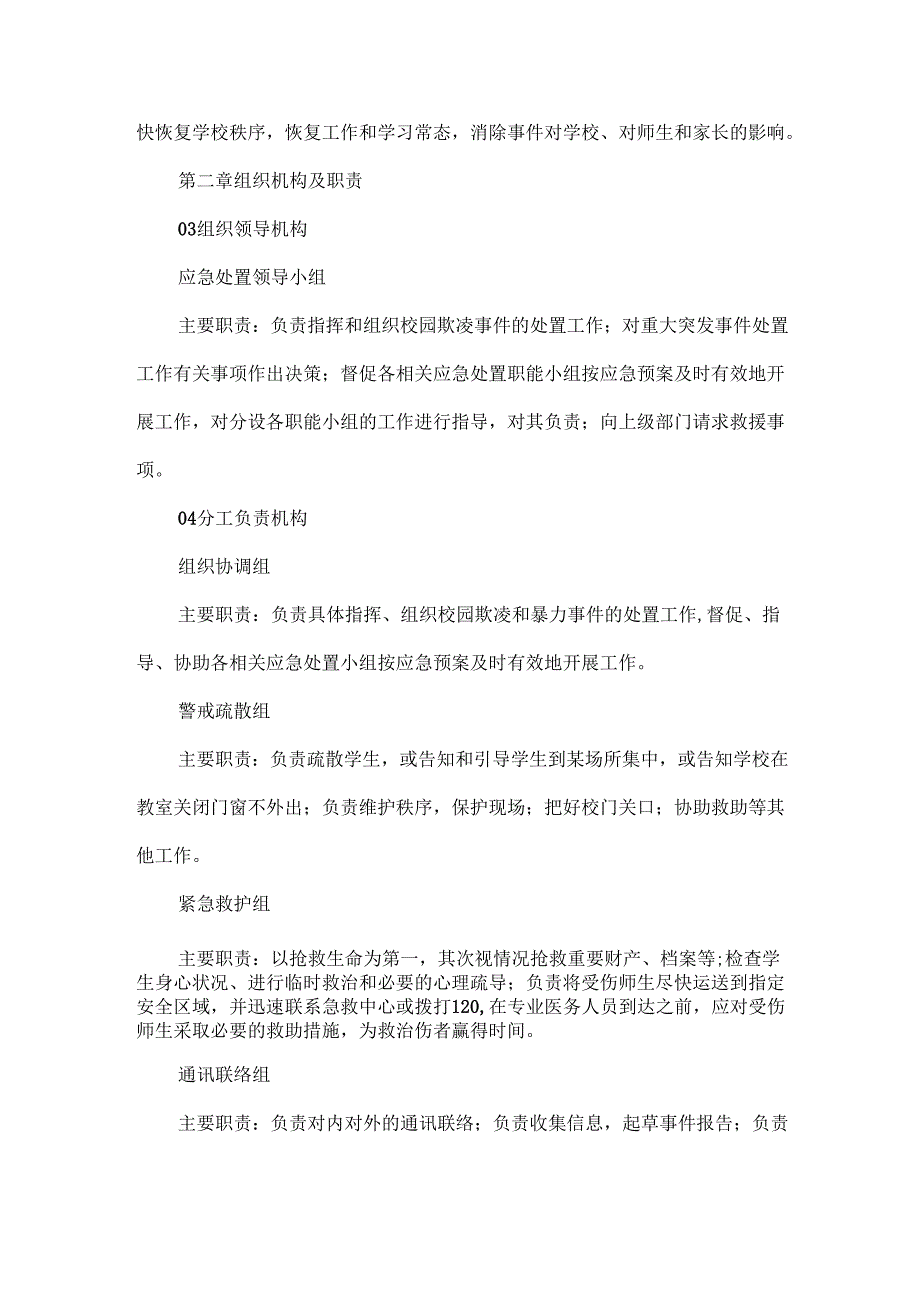 校园欺凌和暴力应急预案范文.docx_第2页