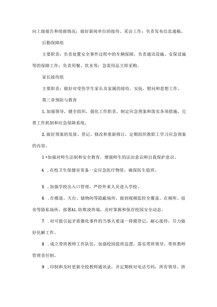 校园欺凌和暴力应急预案范文.docx_第3页