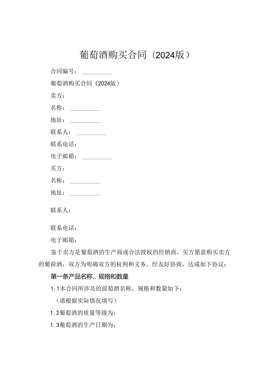 葡萄酒购买合同(2024版).docx_第1页