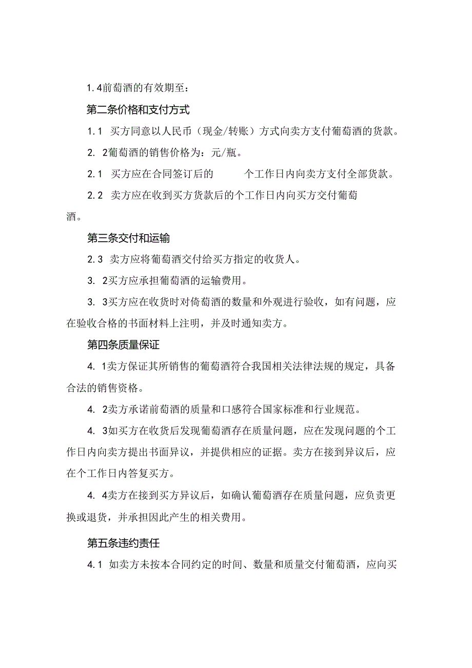 葡萄酒购买合同(2024版).docx_第2页
