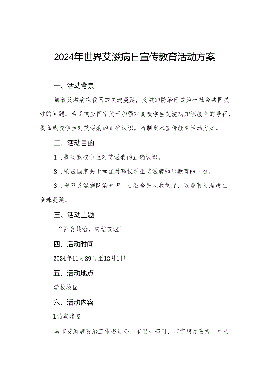 大学2024年世界艾滋病日宣传活动方案两篇.docx_第1页
