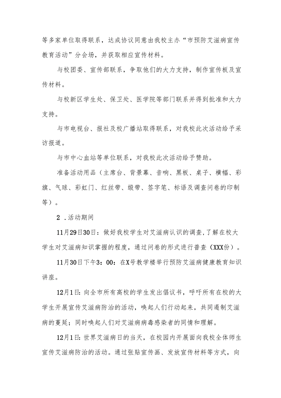 大学2024年世界艾滋病日宣传活动方案两篇.docx_第2页
