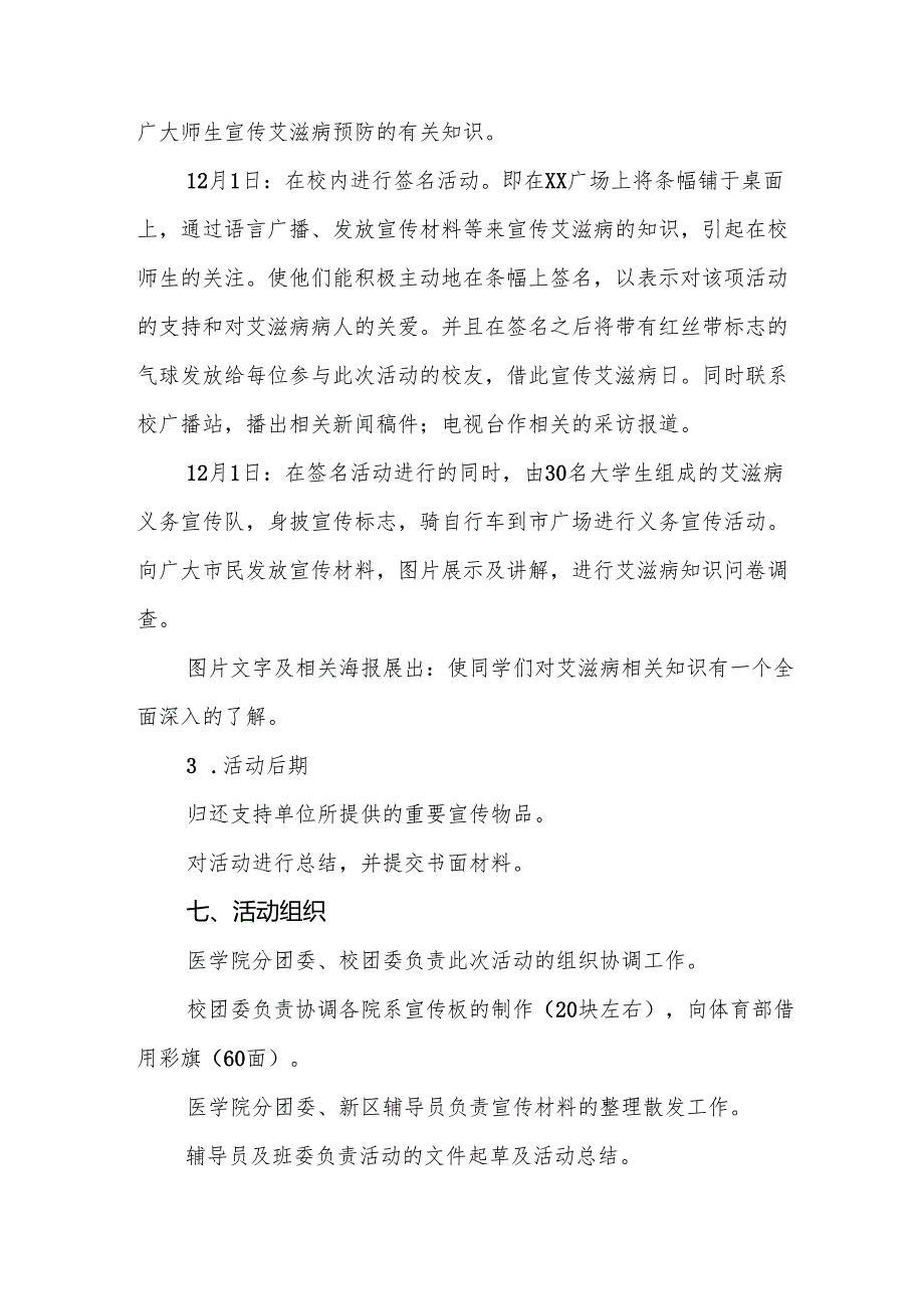 大学2024年世界艾滋病日宣传活动方案两篇.docx_第3页