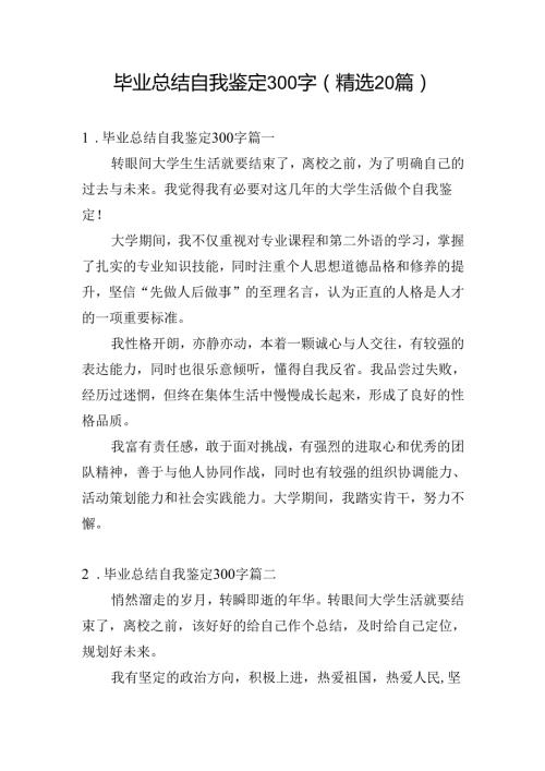 毕业总结自我鉴定300字（精选20篇）.docx