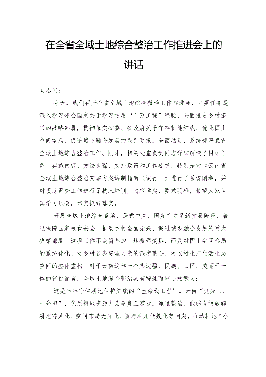 在全省全域土地综合整治工作推进会上的讲话.docx_第1页