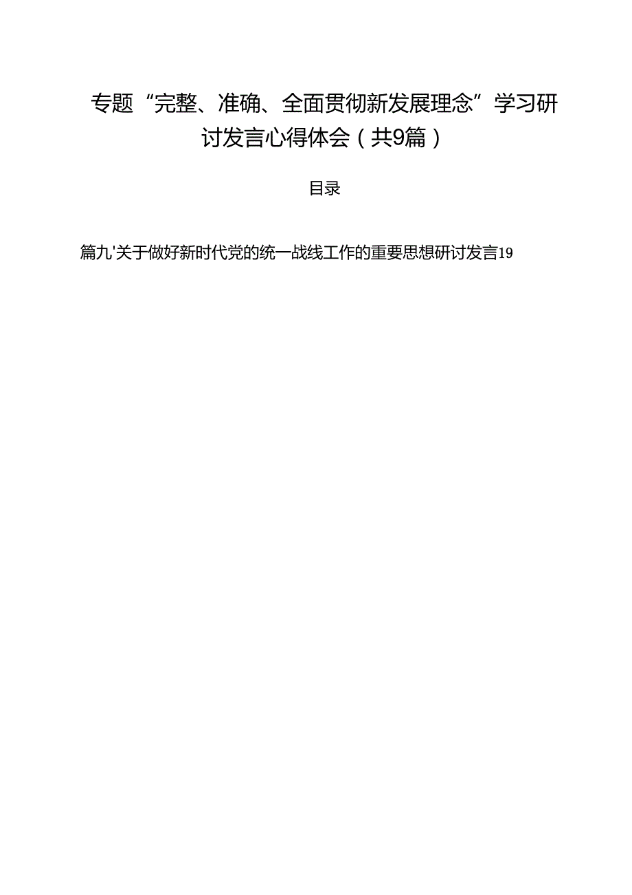 （9篇）专题“完整、准确、全面贯彻新发展理念”学习研讨发言心得体会最新版.docx_第1页