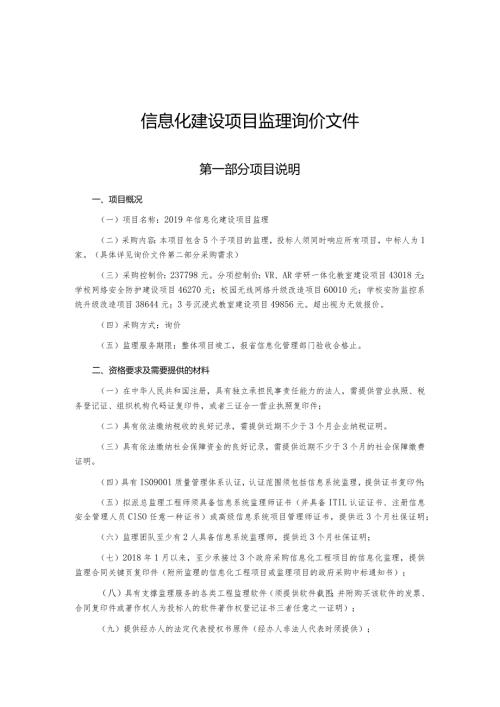 信息化建设项目监理询价文件.docx