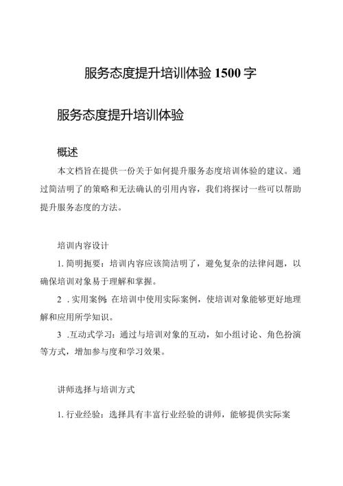 服务态度提升培训体验1500字.docx