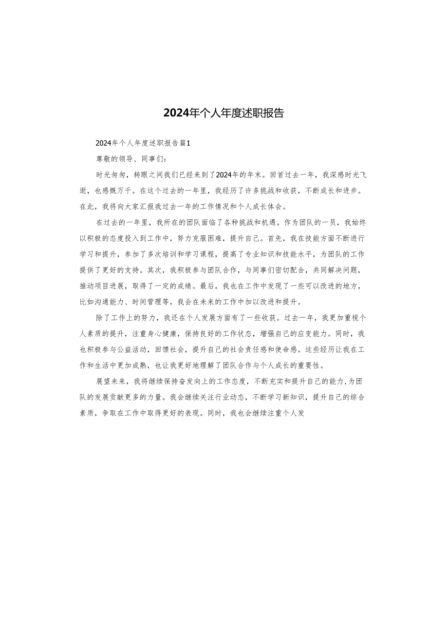 2024年个人述职报告.docx_第1页