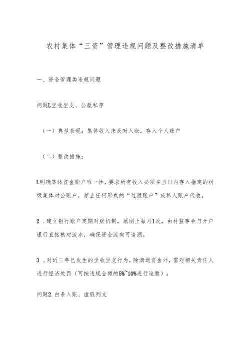 农村集体“三资”管理违规问题及整改措施清单.docx