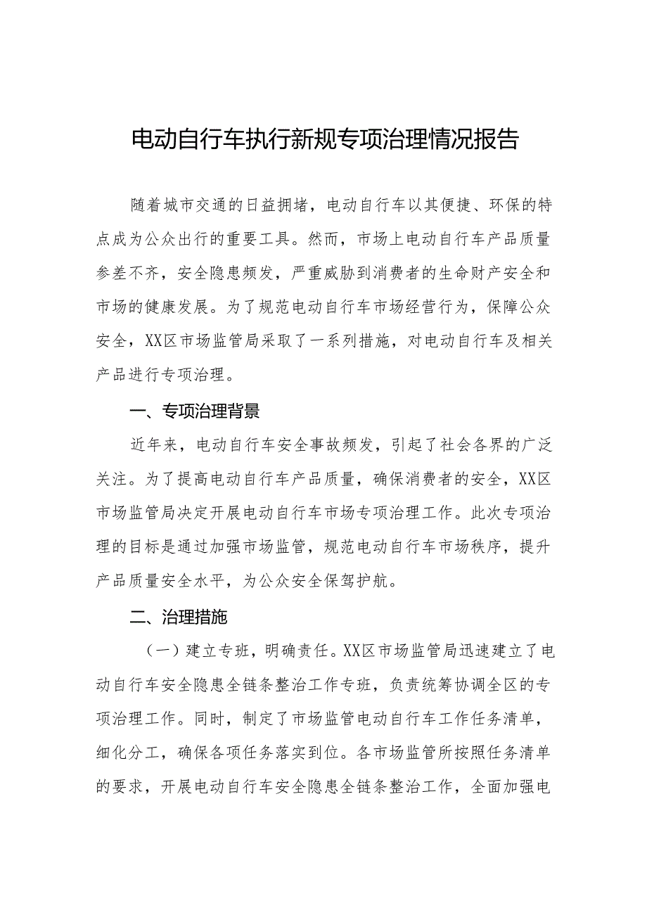 电动自行车执行新标准专项治理情况报告5篇.docx_第1页