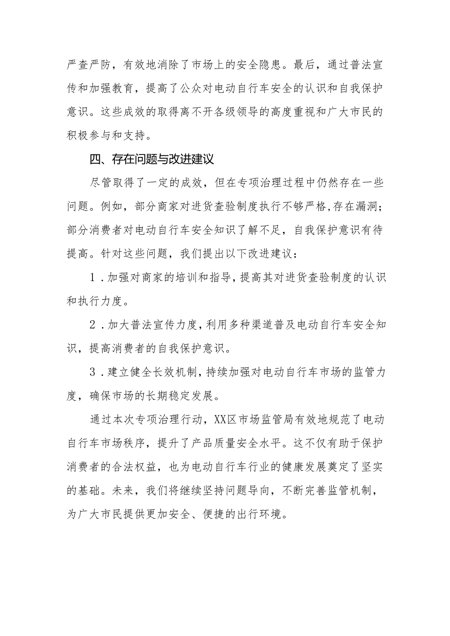 电动自行车执行新标准专项治理情况报告5篇.docx_第3页