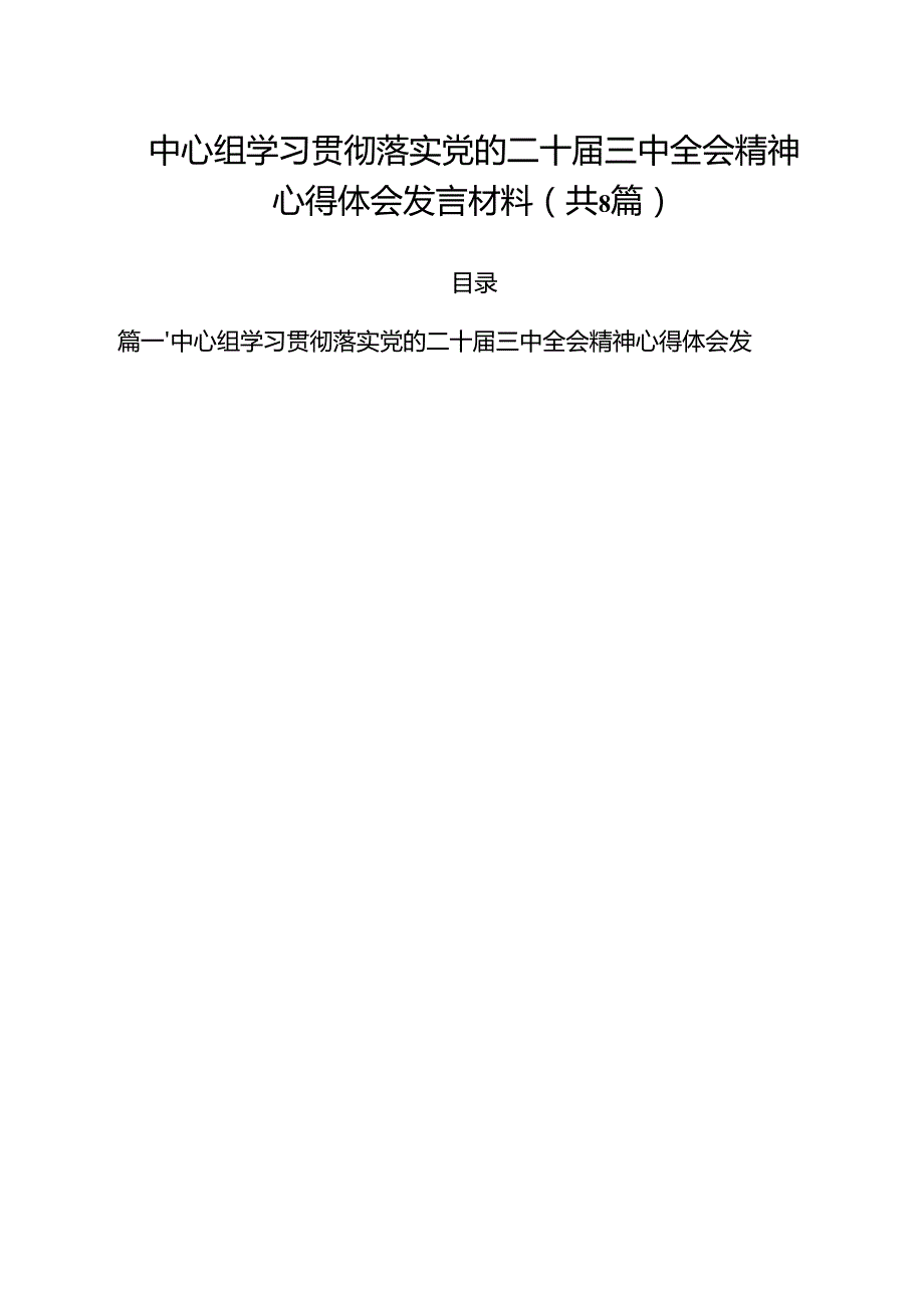 中心组学习贯彻落实党的二十三中全会精神心得体会发言材料8篇（详细版）.docx_第1页
