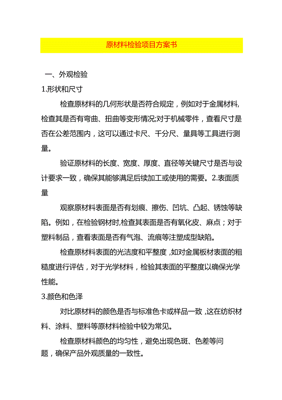 原材料检验项目方案书.docx_第1页
