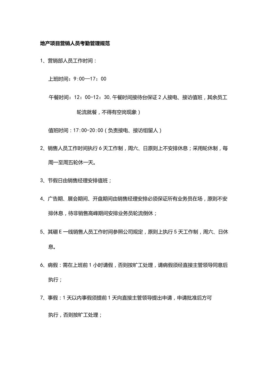 地产项目营销人员考勤管理规范.docx_第1页