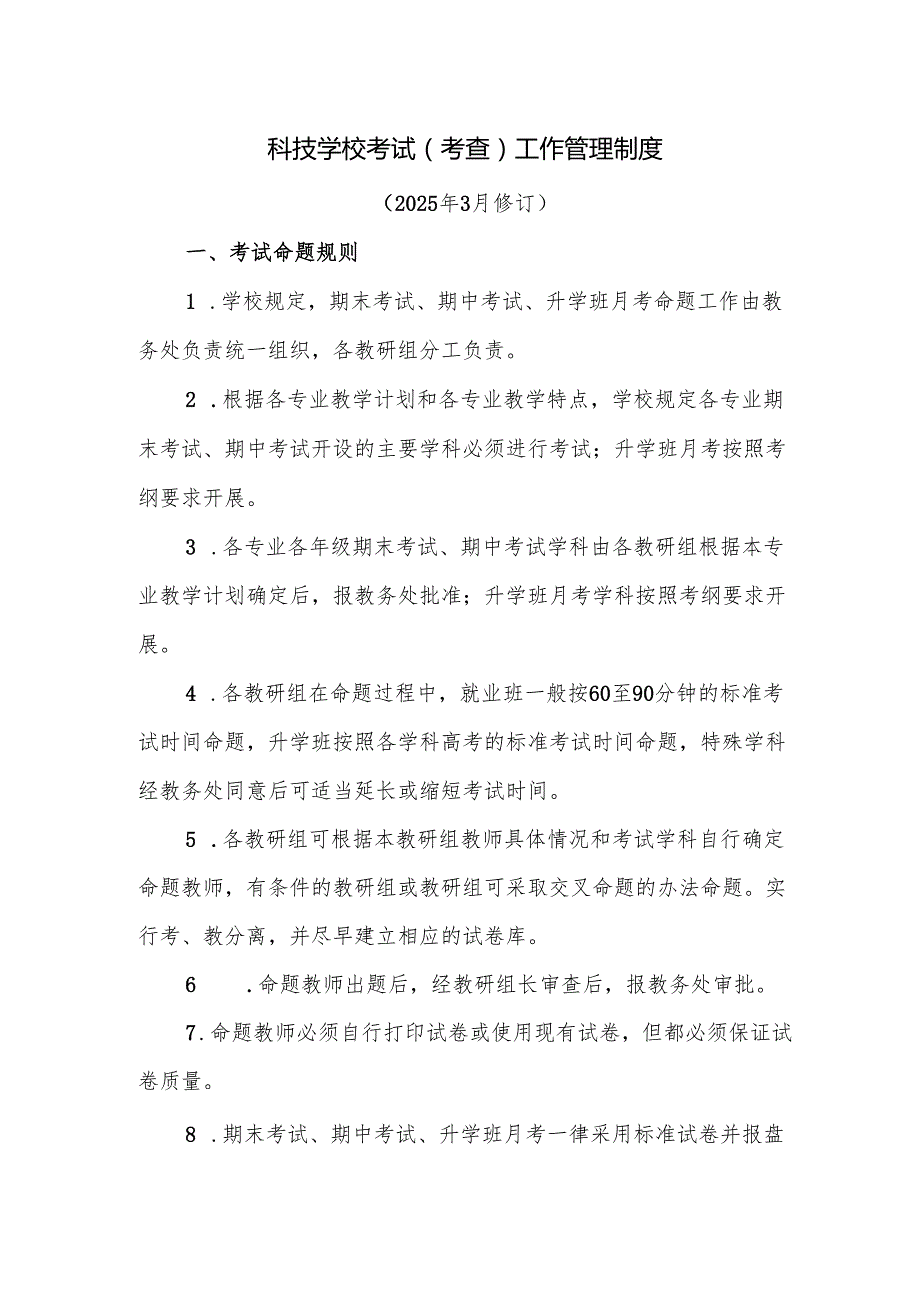 科技学校考试（考查）工作管理制度.docx_第1页