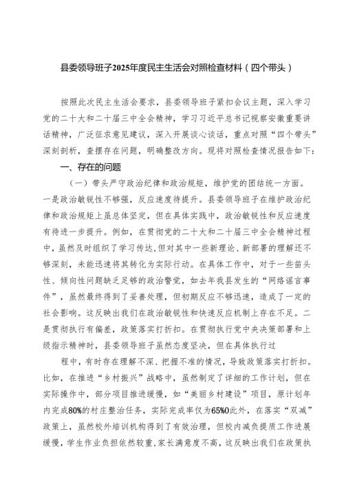 县委领导班子2025民主生活会对照检查材料（四个带头）5篇（精选版）.docx