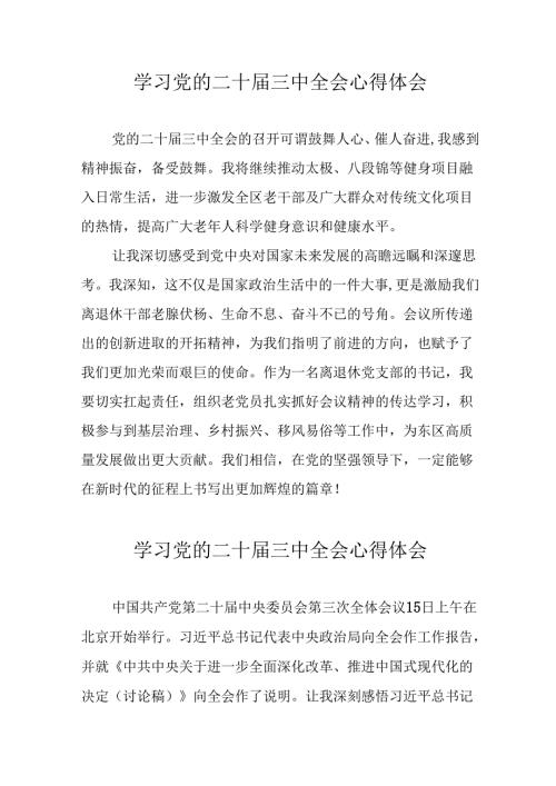 学习2024年党的二十三中全会心得体会 （17份）56.docx