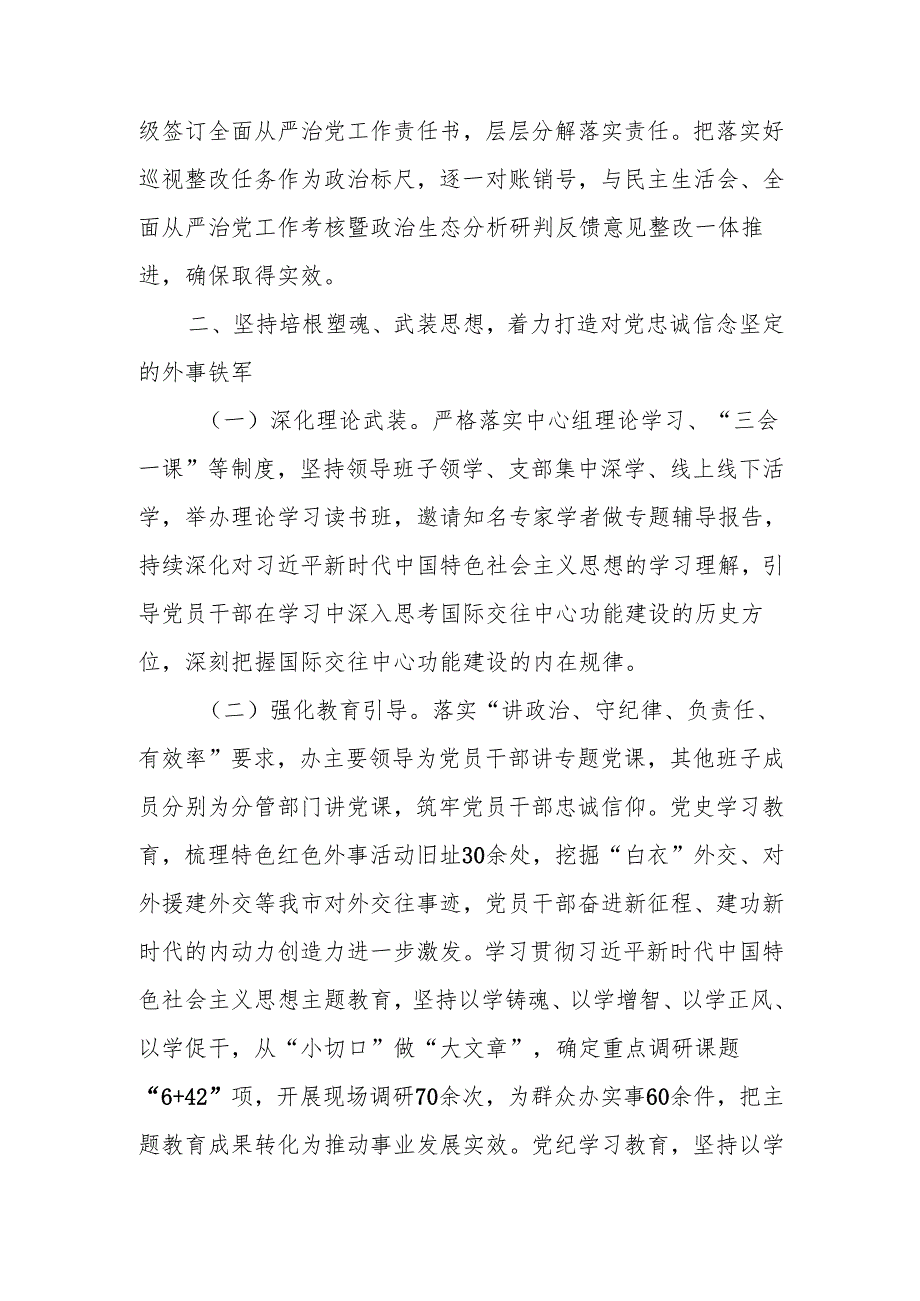 外事办党组2024年落实全面从严治党主体责任情况报告.docx_第2页