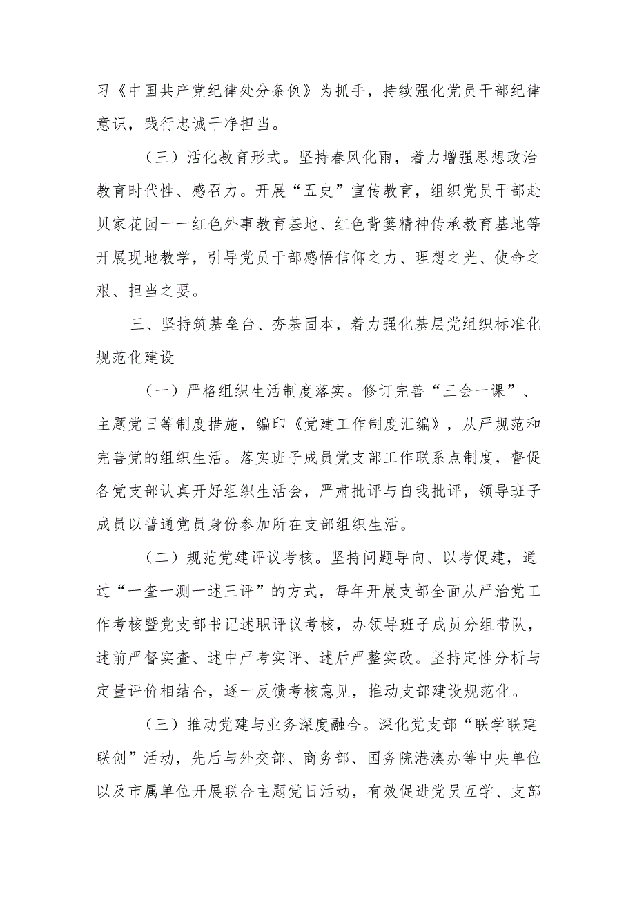 外事办党组2024年落实全面从严治党主体责任情况报告.docx_第3页