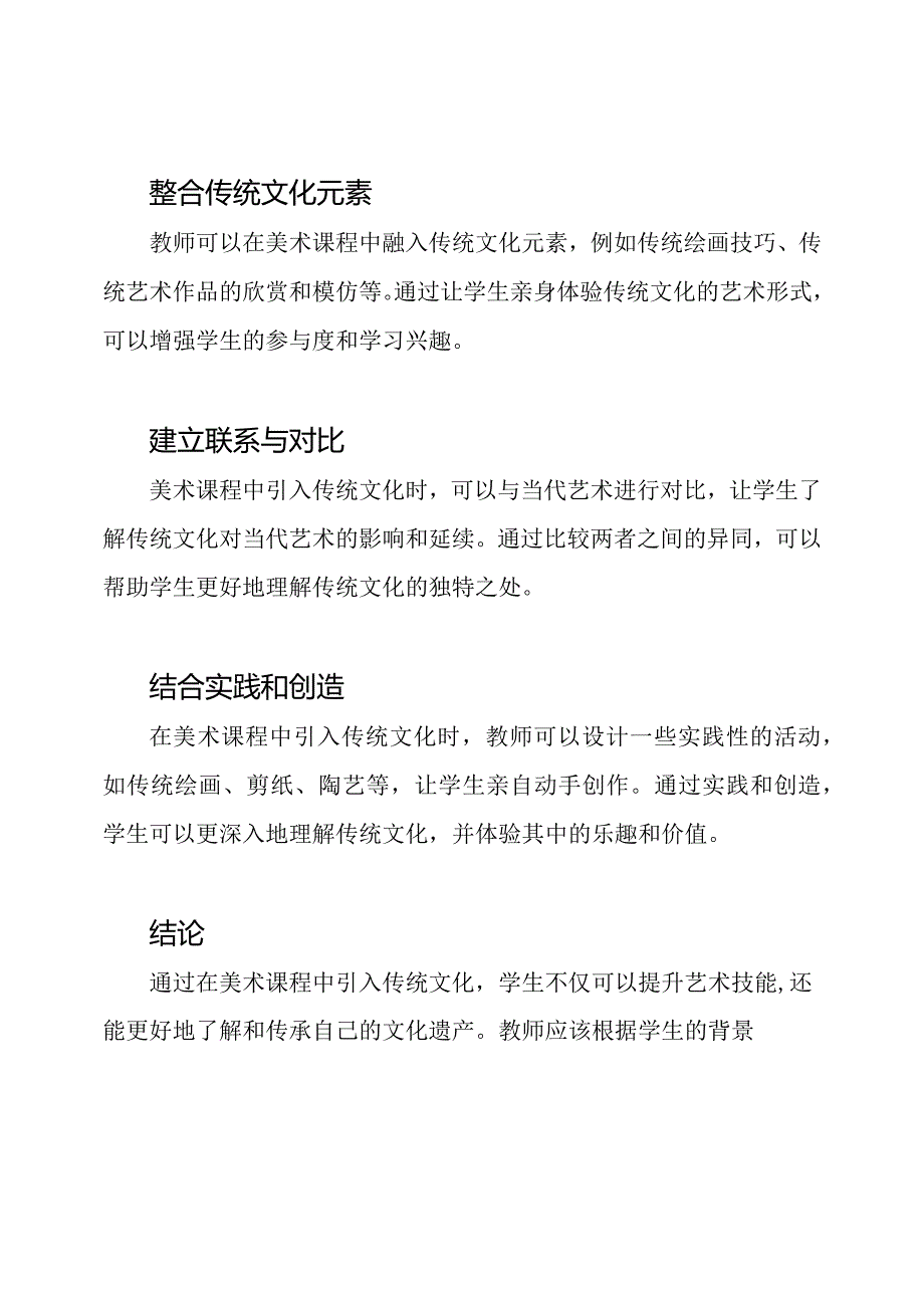 如何在美术课程中引入传统文化.docx_第2页