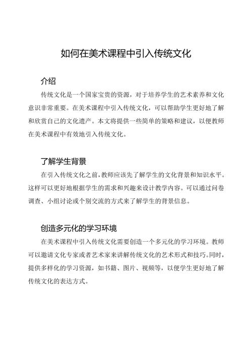 如何在美术课程中引入传统文化.docx