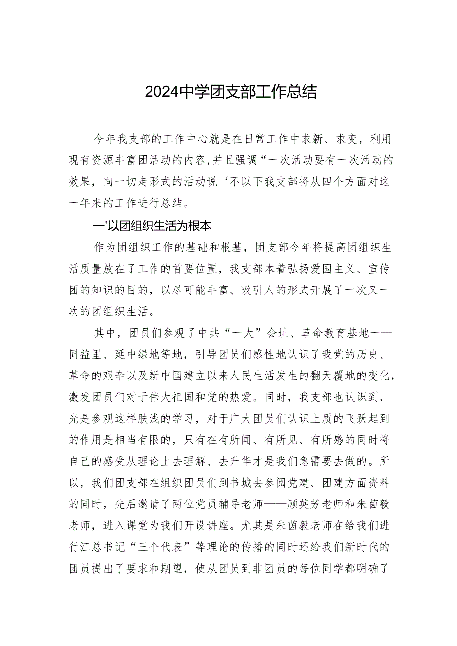 2024中学团支部工作总结.docx_第1页