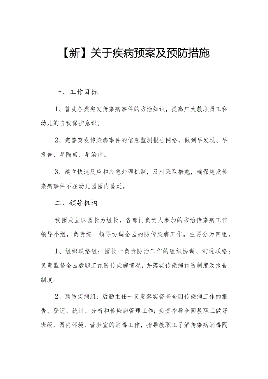 【新】关于疾病的预案及预防措施.docx_第1页