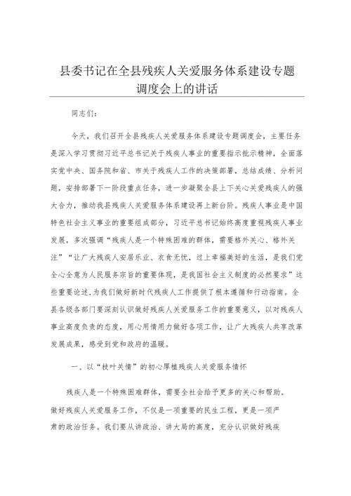 县委书记在全县残疾人关爱服务体系建设专题调度会上的讲话.docx