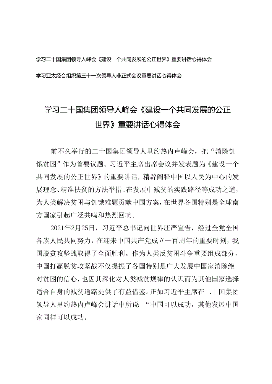 学习二十国集团领导人峰会《建设一个共同发展的公正世界》重要讲话心得体会+学习亚太经合组织第三十一次领导人非正式会议重要讲话心得体会.docx_第1页