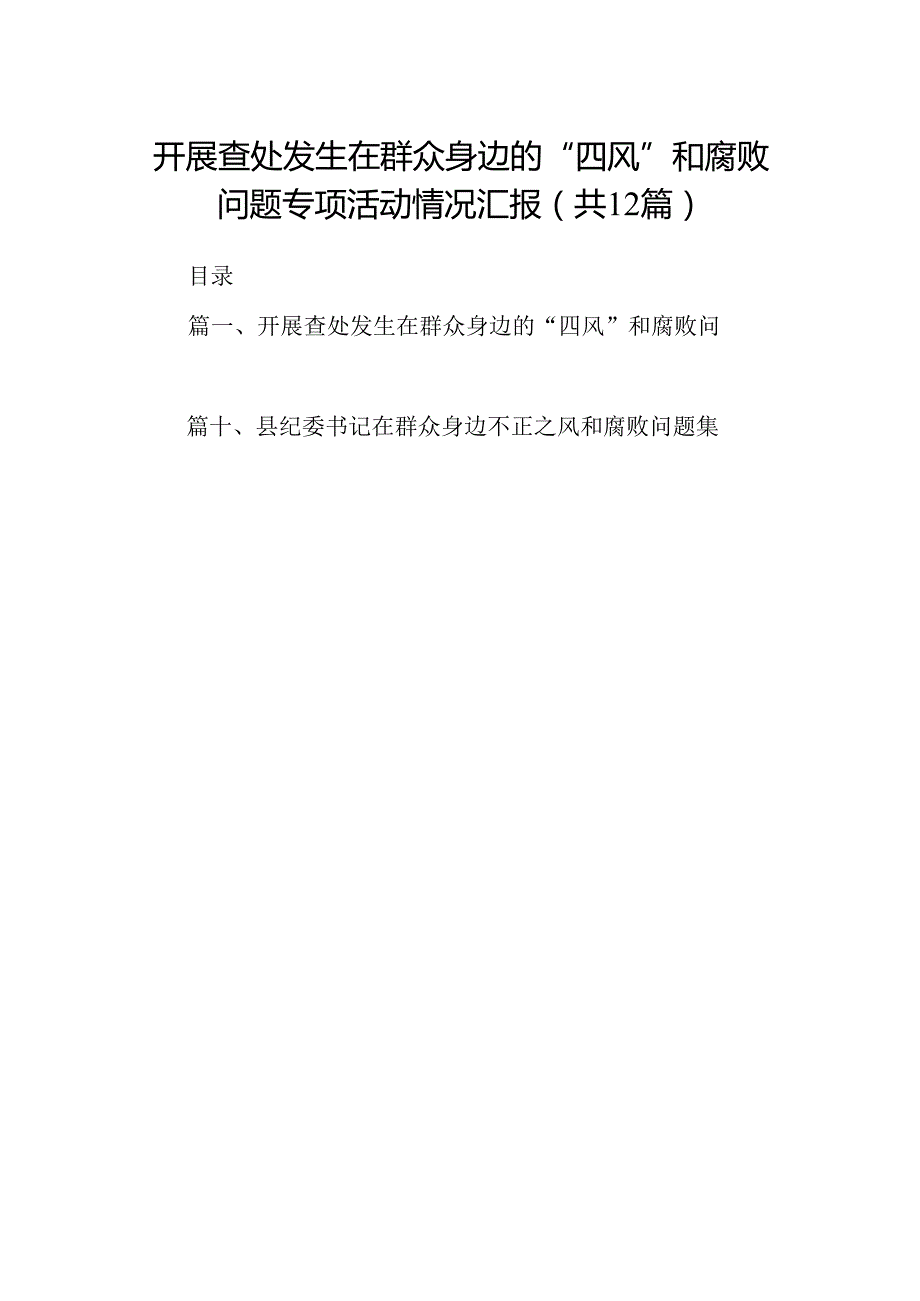 开展查处发生在群众身边的“四风”和腐败问题专项活动情况汇报（共12篇）.docx_第1页