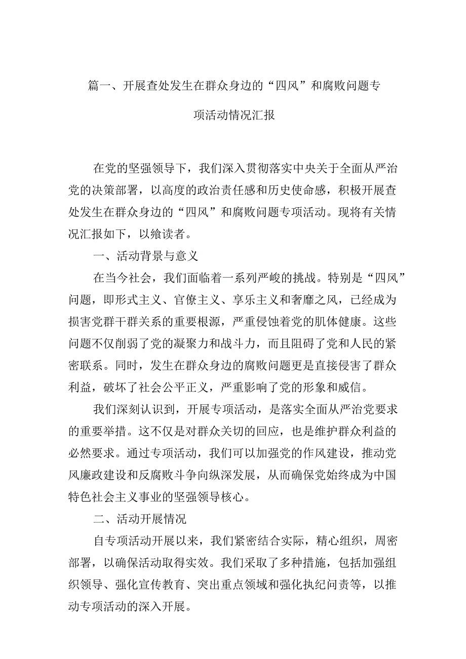 开展查处发生在群众身边的“四风”和腐败问题专项活动情况汇报（共12篇）.docx_第2页