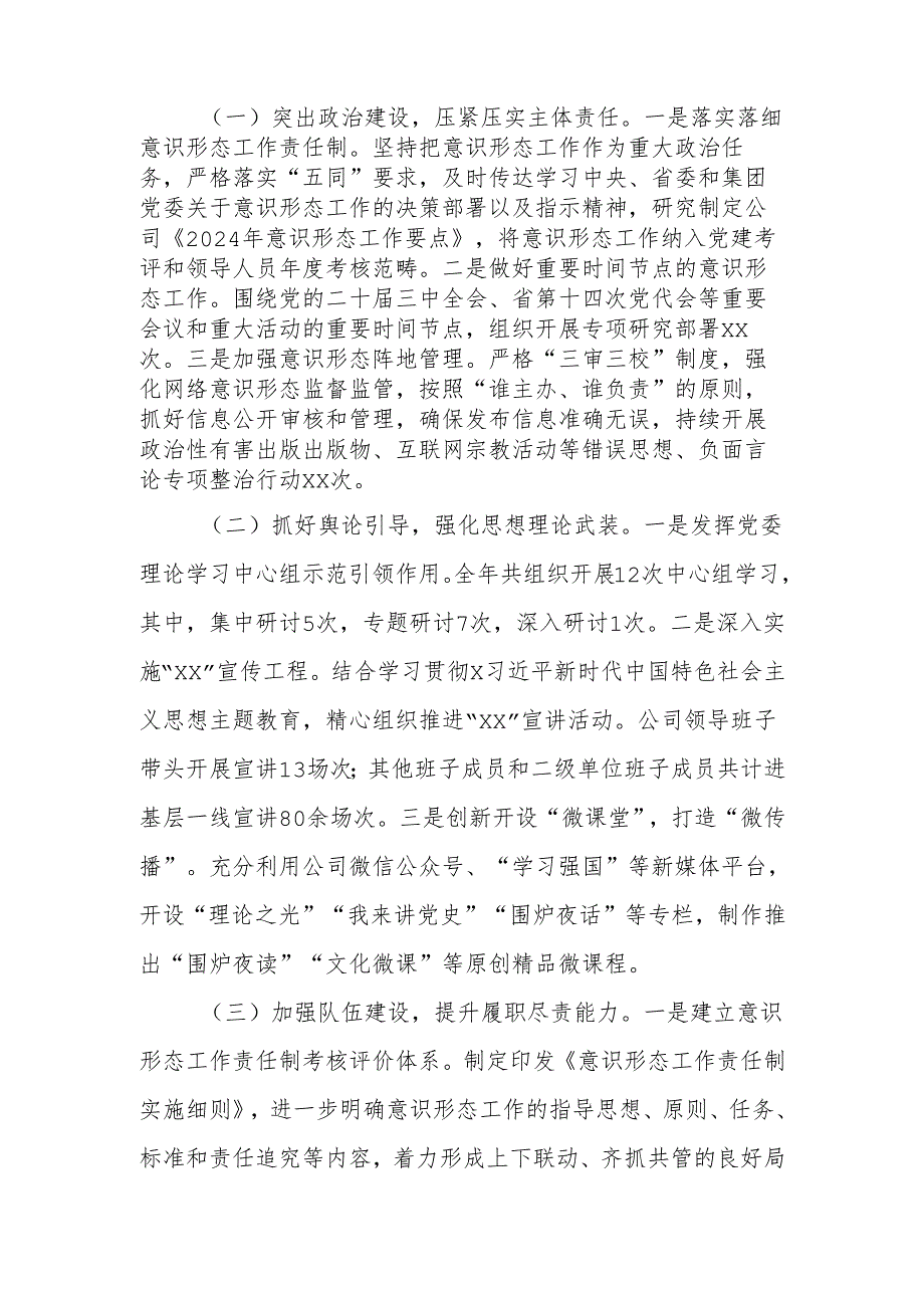 国有企业2024意识形态工作情况总结及2025年工作计划.docx_第2页