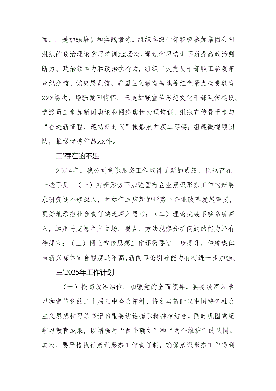国有企业2024意识形态工作情况总结及2025年工作计划.docx_第3页