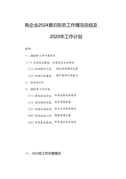 国有企业2024意识形态工作情况总结及2025年工作计划.docx