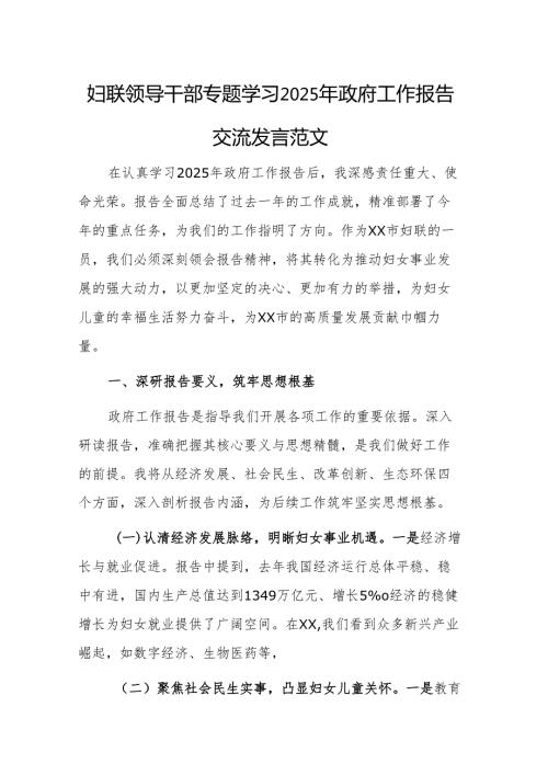 妇联领导干部专题学习2025年政府工作报告交流发言范文.docx