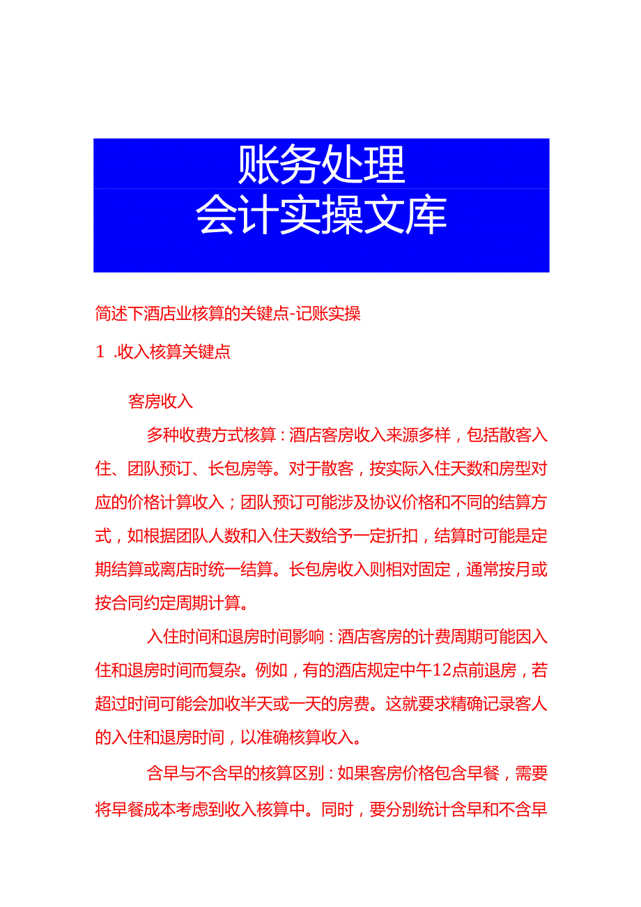 简述下酒店业核算的关键点记账实操.docx_第1页