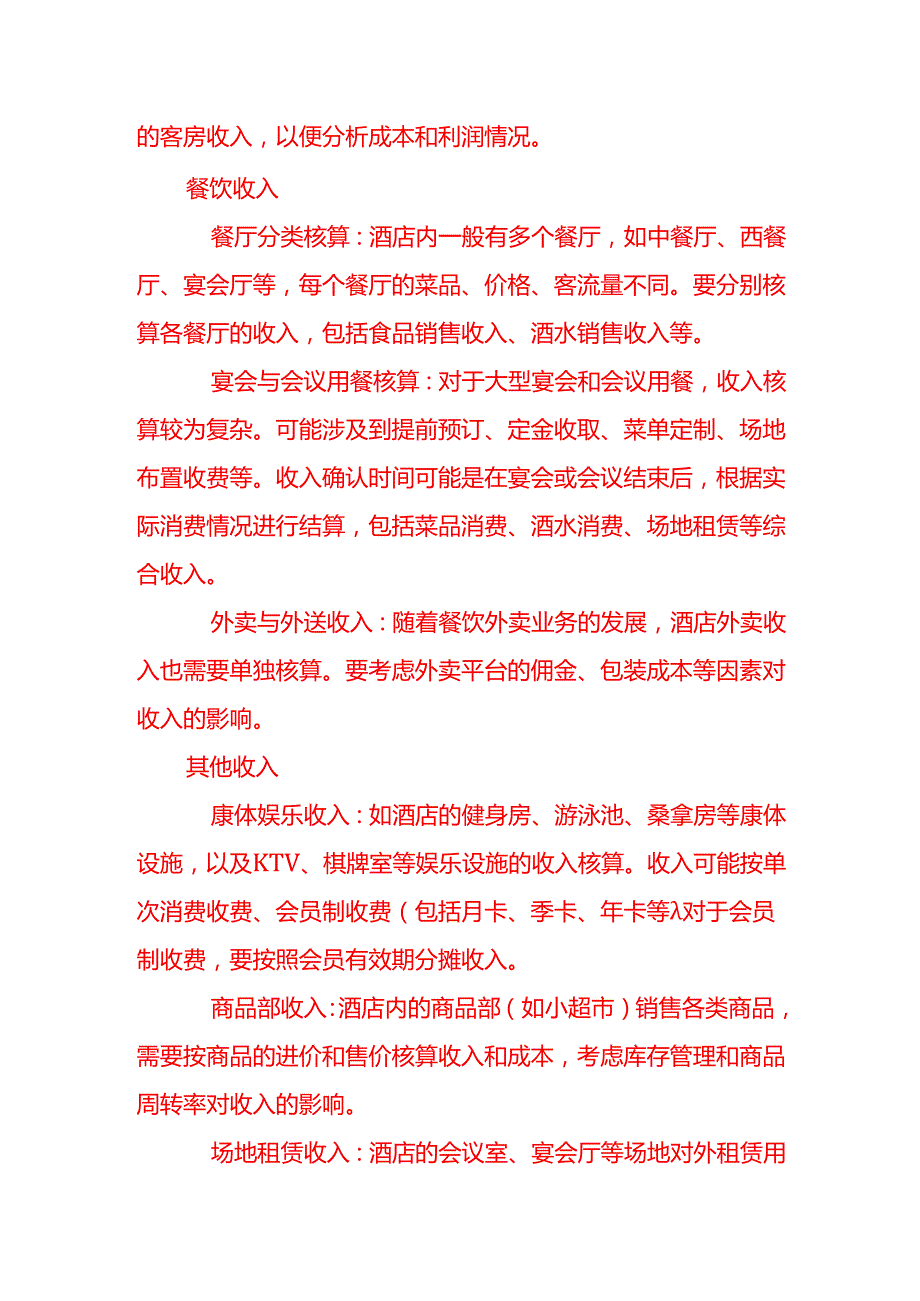 简述下酒店业核算的关键点记账实操.docx_第2页