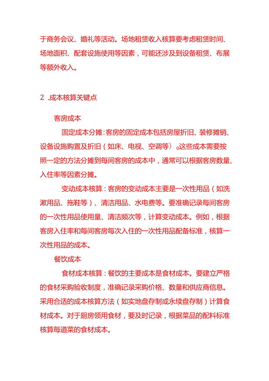 简述下酒店业核算的关键点记账实操.docx_第3页