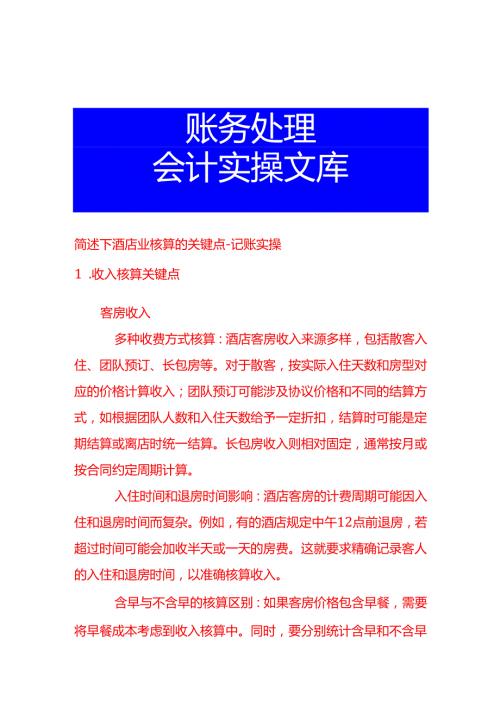 简述下酒店业核算的关键点记账实操.docx