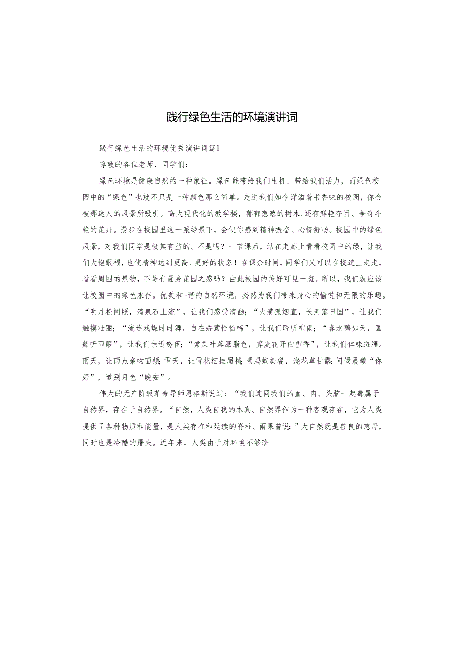 践行绿色生活的环境演讲词.docx_第1页